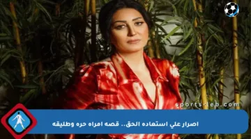 إصرار على استعادة الحق.. قصة امرأة حرة وطليقة